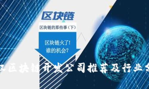 武汉区块链开发公司推荐及行业分析