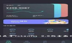 欢迎来到最新的Tokenim 2.0官方地址的详细介绍。在