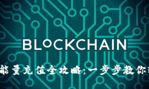 TokenIM 2.0 能量充值全攻略：一步步教你轻松充值与使用