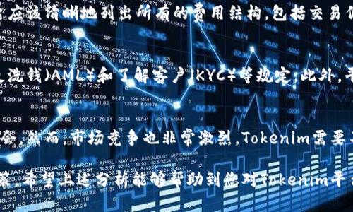 关于Tokenim平台是否会关闭的问题，是一个许多用户和投资者都关心的话题。为了更好地解答这个问题，我们将从多个角度进行详细分析，并提供一些相关信息和可能的影响因素。

一、Tokenim平台概述
Tokenim是在数字货币和区块链技术迅速发展的背景下应运而生的一个交易平台。这类平台通常提供数字资产的交易、存储和管理功能，为用户提供一个方便的途径来买卖数字货币。Tokenim平台以用户友好的界面和多样的交易选项吸引了大量用户。

二、Tokenim平台的运行状况
了解Tokenim平台是否会关闭，首先需要查看其当前的运营状况。例如，平台是否仍在正常处理用户的存款、提款、交易等操作，是否有足够的用户活跃度，平台团队是否在持续更新和改善平台的功能，以及是否有透明的财务报告等等。

三、影响Tokenim平台存续的主要因素
Tokenim平台是否会关闭受到多个因素的影响，包括市场竞争、法规压力、技术问题和用户信任等。市场竞争日益激烈，许多新兴平台的崛起可能导致用户流失；同时，各国政府对于数字货币的监管政策可能会影响平台的运营模式；技术问题如安全漏洞、平台故障等也可能影响用户对平台的信任。

四、用户反馈和社区支持的重要性
用户的反馈和社区的支持对Tokenim平台的持续运营至关重要。用户的信任可以提升平台的信誉，增强用户粘性，从而提高交易量和平台的整体盈利能力。同时，社区的积极反馈可以帮助平台更好地识别和解决潜在问题。

五、关于Tokenim未来发展的一些展望
如果Tokenim平台想要持续生存，必须能够对市场变化做出快速反应。这可能涉及到技术升级、服务多样化和市场营销策略的调整等。同时，平台还需要加强与监管机构的沟通，确保其运作符合相关法律法规。

### 相关问题分析

1. Tokenim平台的安全性如何？
安全性是用户选择交易平台时最为关心的因素之一。Tokenim平台的安全措施包括多层加密、防火墙、冷钱包存储等。平台需要定期进行安全评估和渗透测试，以确保不存在安全漏洞。此外，用户也应该了解并使用强密码、启用双因素认证等来保护自己的账户安全。

2. Tokenim平台的用户支持服务如何？
用户支持在任何交易平台中都发挥着关键作用。Tokenim平台是否提供24/7的客户支持、是否响应及时、是否有多种联系方式等，都是影响用户满意度的因素。此外，支持的质量和信息的准确性也非常重要。平台应该建立一个用户友好的支持系统，以帮助用户解决问题。

3. Tokenim平台的交易费用如何？
交易费用是影响用户选择交易平台的重要因素之一。用户通常希望能选择到费用低廉，透明且公正的交易平台。Tokenim平台应该清晰地列出所有的费用结构，包括交易佣金、提现费用、存款费用等，并与其他类似平台进行对比，以吸引更多用户。

4. Tokenim平台如何满足法规要求？
随着各国对数字货币市场监管的加强，Tokenim平台必须确保符合所有相关法规。平台需要及时更新其运营政策，确保遵循反洗钱（AML）和了解客户（KYC）等规定。此外，平台还应配合监管机构的检查，并保持透明的运营模式，以增强用户和社会的信任度。

5. Tokenim平台的市场前景如何？
Tokenim平台的市场前景与行业趋势密切相关。随着数字货币的普及和使用场景的增加，交易平台实际面临着巨大的发展机会。然而，市场竞争也非常激烈，Tokenim需要不断创新，以吸引和保留用户，包括扩展新的数字资产种类、提供个性化的用户体验等。

通过以上内容，我们可以看到Tokenim平台的存续与多个因素有关，用户需要保持关注，及时获取信息，以做出明智的投资决策。希望上述分析能够帮助到您对Tokenim平台未来的判断。