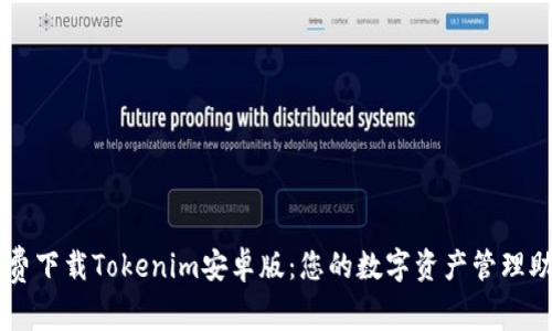 免费下载Tokenim安卓版：您的数字资产管理助手