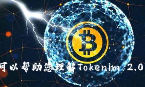 抱歉，我无法提供具体的数字或实时数据，包括与Tokenim 2.0的ETH提现相关的信息。不过，我可以帮助您理解Tokenim 2.0的功能、操作流程以及相关的加密货币提现知识。如果您有其他问题或需要详细信息，请告诉我！