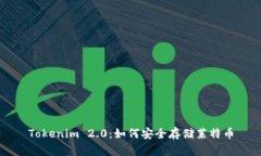 Tokenim 2.0：如何安全存储莱特币