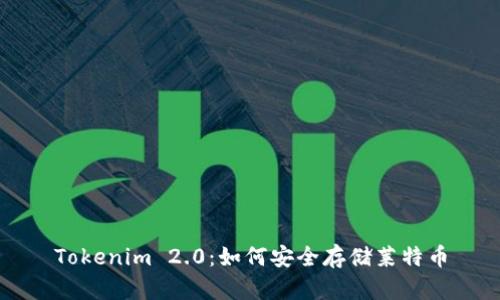 Tokenim 2.0：如何安全存储莱特币