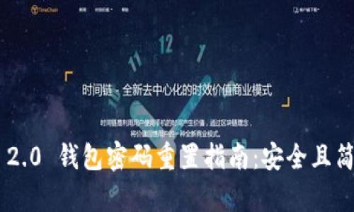 Tokenim 2.0 钱包密码重置指南：安全且简单的步骤