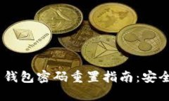 Tokenim 2.0 钱包密码重置指南：安全且简单的步骤