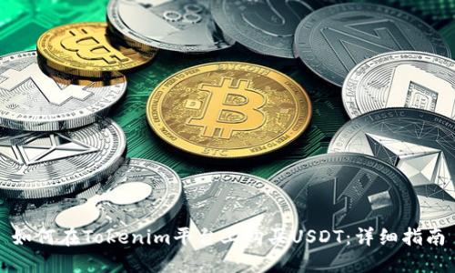 如何在Tokenim平台上购买USDT：详细指南