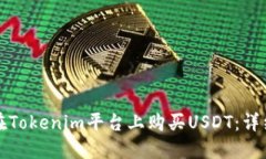 如何在Tokenim平台上购买USDT：详细指南