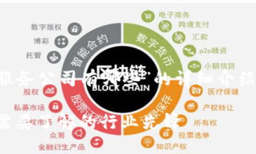 提问

要撰写一个关于“货运区块链服务公司有哪些”的详细介绍，首先我们需要制定和关键词。

货运区块链服务公司大全：你需要了解的行业先锋