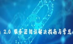 Tokenim 2.0 服务器错误解决指南与常见问题解析