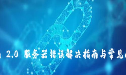 Tokenim 2.0 服务器错误解决指南与常见问题解析