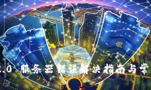 Tokenim 2.0 服务器错误解决指南与常见问题解析