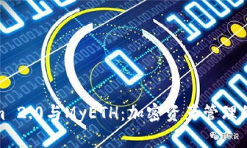 Tokenim 2.0与MyETH：加密资产管理的新视野