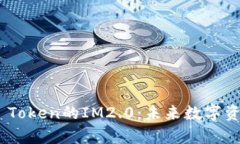 深入剖析BTM Token的IM2.0：未来数字资产的革新之路
