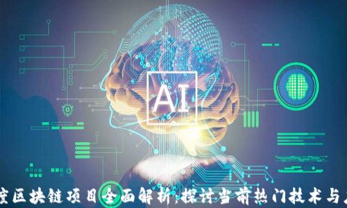 
百度区块链项目全面解析：探讨当前热门技术与应用