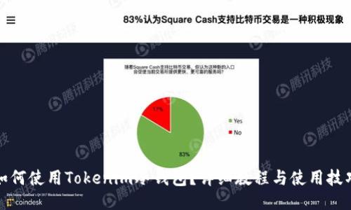如何使用Tokenim冷钱包？详细教程与使用技巧