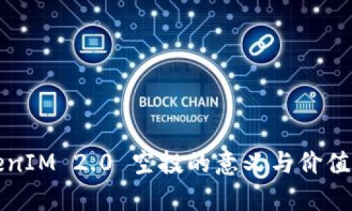 TokenIM 2.0 空投的意义与价值解析