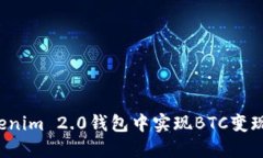 如何在Tokenim 2.0钱包中实现BTC变现？全面指南
