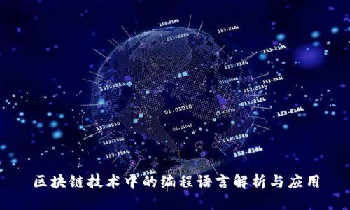区块链技术中的编程语言解析与应用