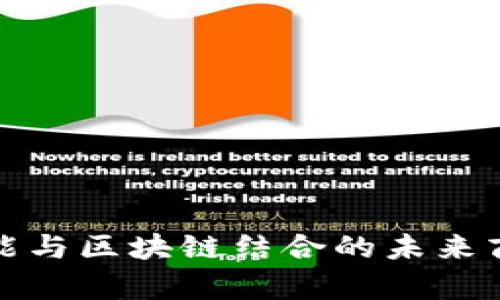 人工智能与区块链结合的未来商机分析