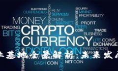 澳门区块链产业基地全景解析：未来发展的前景