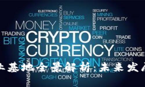 澳门区块链产业基地全景解析：未来发展的前景与挑战