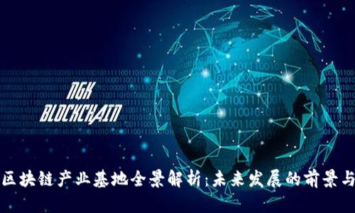 澳门区块链产业基地全景解析：未来发展的前景与挑战