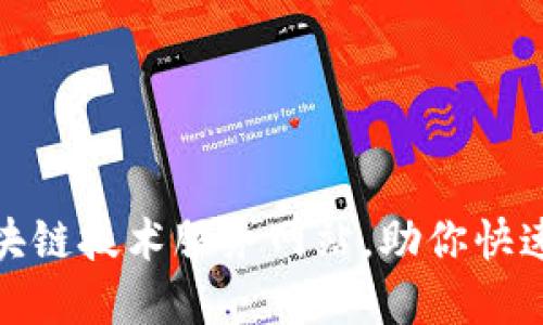 推荐几大优质区块链技术服务网站，助你快速入门区块链世界