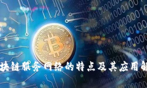 区块链服务网络的特点及其应用解析