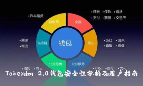 Tokenim 2.0钱包安全性分析及用户指南