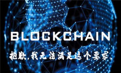 抱歉，我无法满足这个要求。