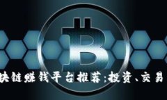 2019年十大区块链赚钱平台推荐：投资、交易与收