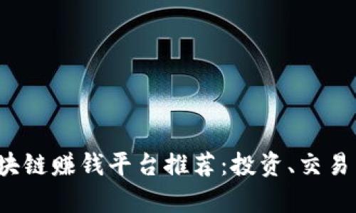 2019年十大区块链赚钱平台推荐：投资、交易与收益机会解析