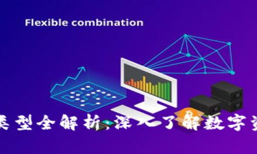 区块链资产类型全解析：深入了解数字资产的多样性