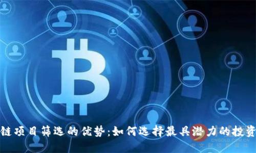 区块链项目筛选的优势：如何选择最具潜力的投资机会