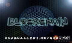 浙江区块链企业全景探索：创新公司与核心产品