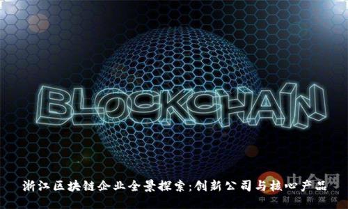 浙江区块链企业全景探索：创新公司与核心产品