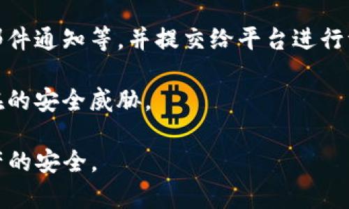 Tokenim安全性解析：如何保护你的数字资产？
Tokenim, 数字资产, 安全性/guanjianci

随着区块链技术的不断发展和数字货币的兴起，越来越多的用户开始关注各种数字资产管理工具。而Tokenim作为一种新兴的数字资产管理平台，其安全性问题也引起了广泛讨论。在这篇文章中，我们将深入探讨Tokenim的安全性，并为用户提供保护数字资产的实用建议。

什么是Tokenim？
Tokenim是一种数字资产管理工具，用户可以通过这个平台来管理和交易各种加密货币。作为一个相对新兴的产品，Tokenim的目标是为用户提供一个安全、便捷的数字资产管理解决方案。它提供了包括钱包功能、交易平台以及用户友好的界面，使得无论是新手还是经验丰富的交易者都能够轻松使用。

Tokenim的安全性分析
Tokenim的安全性是用户最为关注的话题之一。网络安全专家指出，在使用Tokenim之前，了解其安全防护措施是非常重要的。首先，Tokenim通常会采用多重加密技术来保护用户的数据和资产。此外，它还可能使用冷钱包存储用户的数字资产，冷钱包因未连接互联网而相对更安全，不易被黑客攻击。

然而，尽管Tokenim采取了一定的安全措施，用户在使用时也需保持警惕。安全专家提醒，不管平台本身有多么安全，用户的操作习惯和安全意识同样重要。比如，定期更改密码、启用两因素认证等都是提高账户安全性的有效措施。

Tokenim的潜在风险
尽管Tokenim有其安全设计，但用户仍然需要意识到潜在风险。其中之一是账号被盗。很多时候，用户因为在不安全的网络环境中登录，或者没有使用复杂的密码，从而使得自己的账号容易受到黑客攻击。此外，钓鱼网站也是数字资产管理中常见的风险，用户如果误入假冒网站，就可能导致个人信息及资产被盗。

另一种风险来源于平台本身的安全漏洞。在某些情况下，Tokenim可能会因为自身的安全缺陷而被黑客攻击，导致用户资产被盗。因此，选择一家资质良好、声誉高的数字资产管理平台尤其重要。

如何保护自己的数字资产？
为了更好地保护自己的数字资产，用户应遵循以下几条建议。首先，使用强密码并定期更换。建议使用字母、数字和特殊字符的组合，尽量避免使用过于简单的密码。其次，启用两因素认证（2FA），这一功能可以大大提高账户的安全性。

另外，用户还应定期查看自己的账户活动，及时发现异常情况。一旦发现可疑交易，迅速采取措施。此外，保持系统和软件的更新，确保所使用的设备安全，也是保护数字资产的重要环节。

如何选择安全的数字资产管理平台？
选择一个可靠的数字资产管理平台至关重要。用户应综合考虑平台的声誉、安全措施、用户评价以及系统稳定性。一般来说，一家成立时间较长、用户量大的平台相对可信。同时，也应该关注平台是否提供透明的信息安全措施。

此外，查看平台是否有过被黑客攻击的记录，也是选择时需考虑的因素之一。用户可通过相关论坛和社交媒体了解其他用户的使用体验，从而做出更为明智的选择。

总结
Tokenim作为一种数字资产管理工具，其安全性不容小觑。虽然它采取了一定的安全措施，但用户在使用过程中仍需保持警惕，注意保护自己的账户安全。通过提高自身的安全意识、选择合适的平台以及采取有效的保护措施，用户可以更好地维护自己的数字资产不受威胁。

### 相关问题
1. Tokenim甚至其他数字资产平台的用户最常遇到的安全威胁是什么？
2. 如何识别钓鱼攻击及其常见表现？
3. 在使用Tokenim时，如何设置安全密码和启用两要素认证？
4. Tokenim的数据保护措施有哪些？
5. 若遭遇安全事件，用户该如何应对？

Tokenim甚至其他数字资产平台的用户最常遇到的安全威胁是什么？
在数字资产管理领域，用户常遇的安全威胁主要包括账号被盗、钓鱼网站、投资诈骗、恶意软件攻击等。这些威胁不仅影响用户的资产安全，更可能导致个人信息泄露。

账号被盗是最直接的威胁。许多用户使用简单密码或在多个平台上重复使用同一密码，从而增加了被黑客攻击的风险。此外，钓鱼网站也屡见不鲜，黑客通过假冒网站诱骗用户输入账户信息，一旦成功，他们即可获取用户的资产。

投资诈骗则是另一个需要警惕的领域。一些不法分子利用虚假投资信息吸引用户投资，声称可以获得丰厚回报，实际上这些都是骗局。用户在进行投资时，应提高警惕，仔细核实投资项目的真实情况。

恶意软件攻击是通过安装在用户设备上的恶意软件对其进行攻击，窃取用户信息或直接对其数字资产进行盗取。加强设备的安全防护是防止此类攻击的重要方法。

如何识别钓鱼攻击及其常见表现？
钓鱼攻击通常表现为通过伪造的电子邮件或网站诱使用户输入敏感信息。常见的钓鱼攻击手法包括伪造官网链接、利用社交工程技术来引导用户点击恶意链接、发送来自假冒公司或银行的电子邮件等。

用户在接收到可疑邮件时，应谨慎处理，核实发件人信息，切勿轻易点击邮件中的链接。真实的公司通常不会通过邮件请求用户提供敏感信息，如账号密码等。另外，通过浏览器查看链接的真实网址也是识别钓鱼网站的一种有效手段。

此外，一些钓鱼邮件往往包含拼写错误或语言不规范的内容，这也是识别钓鱼攻击的线索之一。用户在遇到可疑情况时，应第一时间联系正规渠道，确认信息是否属实。

在使用Tokenim时，如何设置安全密码和启用两要素认证？
设置安全密码是每个用户的首要任务。在Tokenim及其他数字资产平台上，密码应该包含大写字母、小写字母、数字及特殊字符，长度最好达到12位以上。切勿使用生日、手机号等简单信息作为密码，同时建议定期更换密码并避免与他人共享。

启用两要素认证（2FA）则为用户的账户增加了一层安全保护。在Tokenim上，用户可以在账户设置中找到安全选项，按照系统提示安装认证应用程序（如Google Authenticator），并完成设置。

启用两要素认证后，每次登录账户时，用户除了需要输入密码外，还需要输入由认证应用程序生成的动态验证码，进一步加强了账户的安全性。

Tokenim的数据保护措施有哪些？
Tokenim作为一个数字资产管理平台，其数据保护措施主要包括加密、冷钱包存储、权限管理等。

首先，Tokenim会对用户数据进行加密存储，确保数据在传输过程中的安全性。这样，即便有第三方恶意窃取数据，也很难解码获取有价值的信息。

其次，Tokenim通常使用冷钱包存储大部分用户资产，冷钱包因未接入互联网而相对安全。此外，平台拥有严格的权限管理，用户数据受到多重保护，避免内部人员随意访问用户信息。

若遭遇安全事件，用户该如何应对？
若用户遭遇安全事件，第一步应立即登录Tokenim账号，检查账户活动是否正常，若发现异常情况，及时修改密码，并报告平台客服。

其次，用户应及时查看与其资产相关的权限设置，确保没有未授权的设备或应用。若发现可疑交易，用户需要收集相关证据，例如交易记录、邮件通知等，并提交给平台进行调查。

最后，为了防止类似事件再次发生，用户应反思自己的安全措施，检查密码强度，是否启用两要素认证，并在今后的使用中提高警惕，规避潜在的安全威胁。

总之，Tokenim虽提供了相应的安全保护措施，但用户自身的安全意识同样重要，唯有把自身与平台的安全结合起来，才能有效保障数字资产的安全。