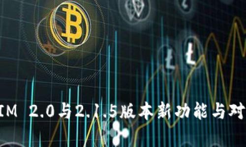TokenIM 2.0与2.1.5版本新功能与对比分析