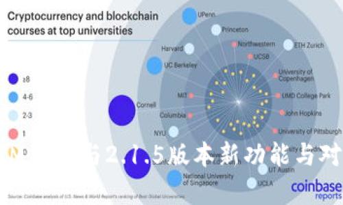 TokenIM 2.0与2.1.5版本新功能与对比分析