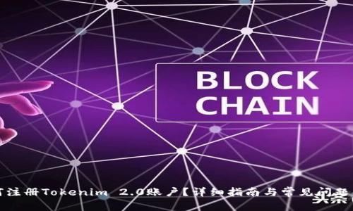 如何注册Tokenim 2.0账户？详细指南与常见问题解答