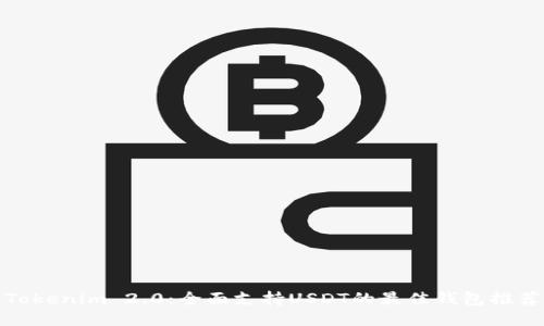 Tokenim 2.0：全面支持USDT的最佳钱包推荐