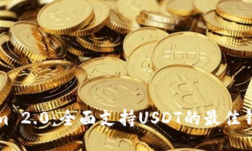 Tokenim 2.0：全面支持USDT的最佳钱包推荐