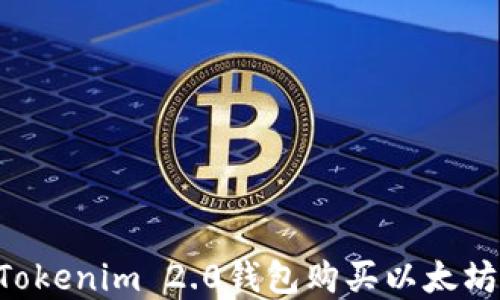 
如何通过Tokenim 2.0钱包购买以太坊：完整指南