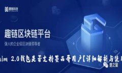 Tokenim 2.0钱包是否支持墨西哥用户？详细解析与使