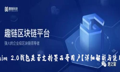 Tokenim 2.0钱包是否支持墨西哥用户？详细解析与使用指南