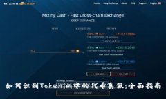 如何识别Tokenim中的代币真假：全面指南
