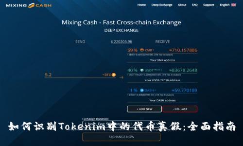 如何识别Tokenim中的代币真假：全面指南