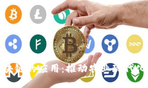 农业领域区块链的应用：推动农业现代化与可追溯性
