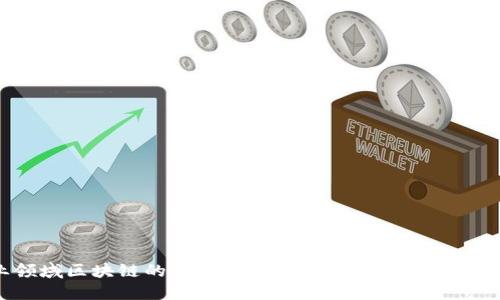 农业领域区块链的应用：推动农业现代化与可追溯性